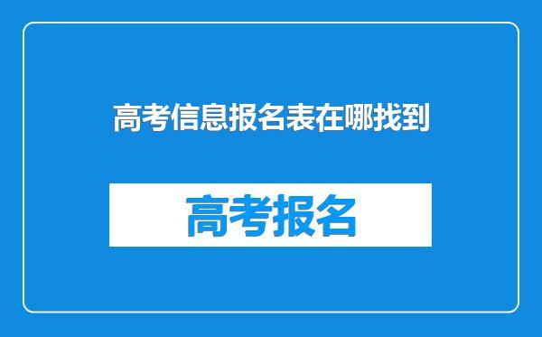 高考信息报名表在哪找到