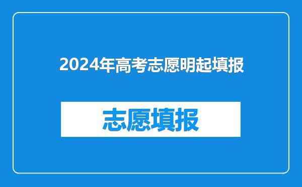 2024年高考志愿明起填报