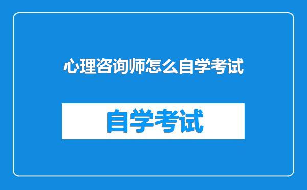 心理咨询师怎么自学考试