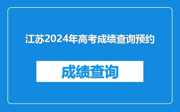 江苏2024年高考成绩查询预约