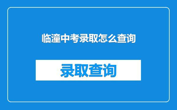 临潼中考录取怎么查询