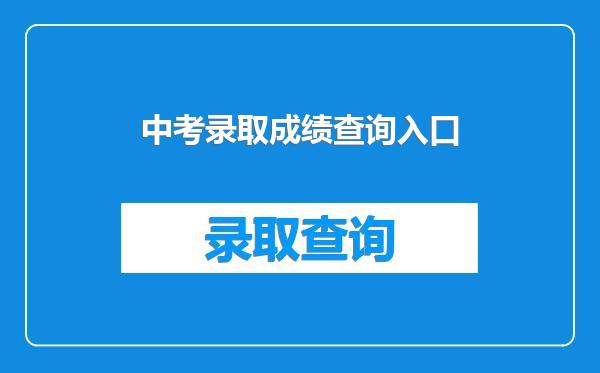 中考录取成绩查询入口