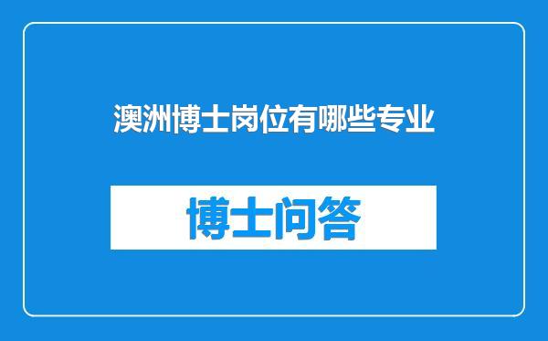 澳洲博士岗位有哪些专业