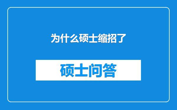 为什么硕士缩招了