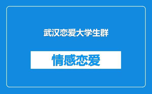 武汉恋爱大学生群