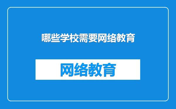 哪些学校需要网络教育