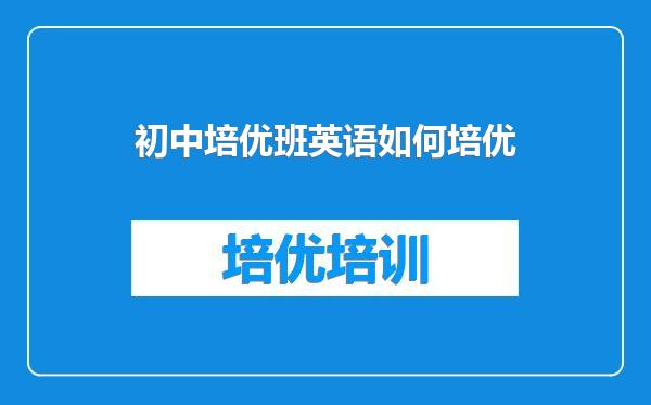 初中培优班英语如何培优