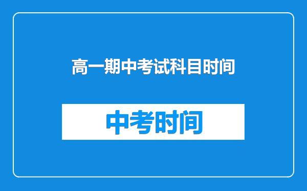 高一期中考试科目时间