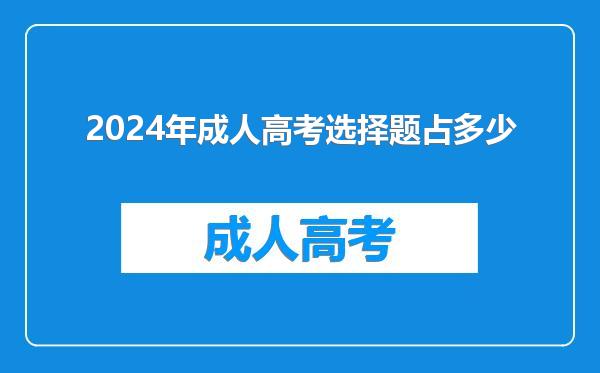 2024年成人高考选择题占多少