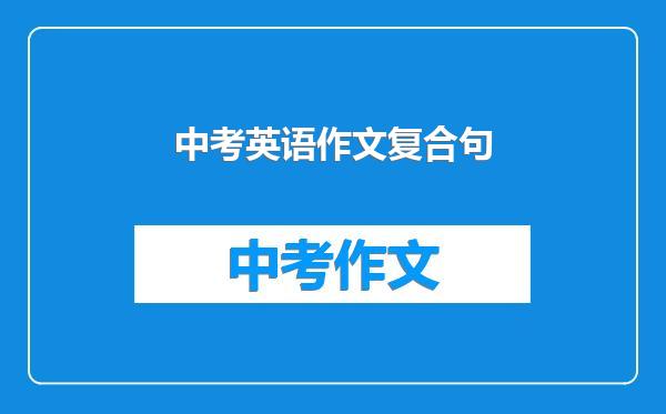 中考英语作文复合句