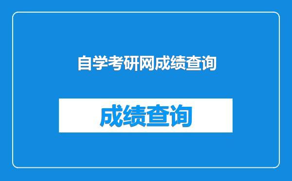 自学考研网成绩查询