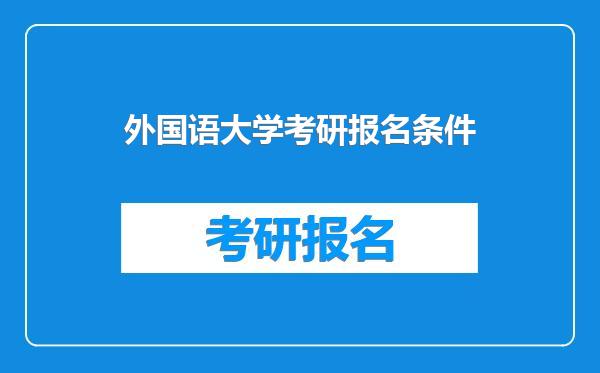 外国语大学考研报名条件