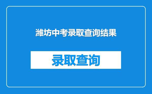 潍坊中考录取查询结果