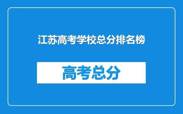 江苏高考学校总分排名榜