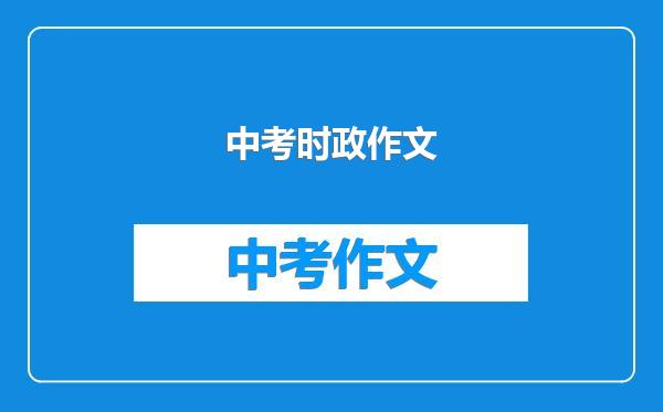 中考时政作文