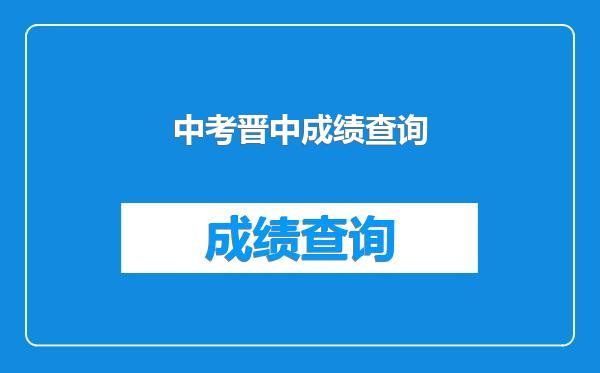 中考晋中成绩查询