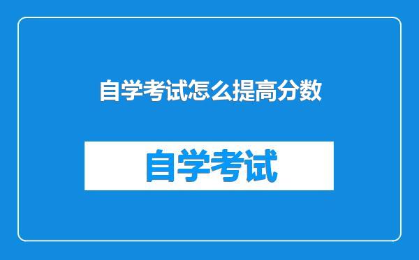 自学考试怎么提高分数