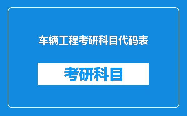 车辆工程考研科目代码表