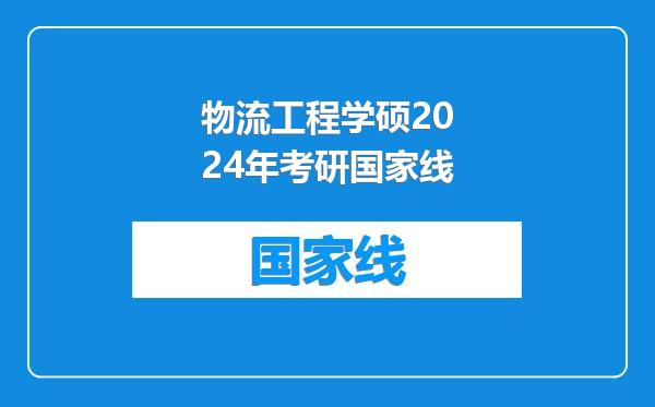 物流工程学硕2024年考研国家线