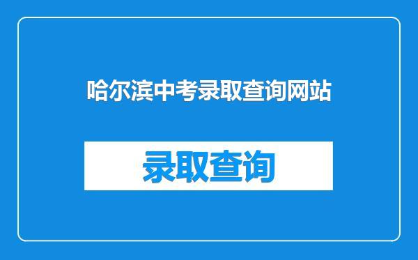 哈尔滨中考录取查询网站