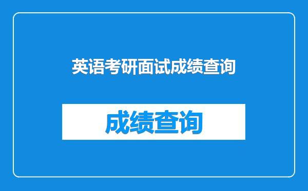 英语考研面试成绩查询
