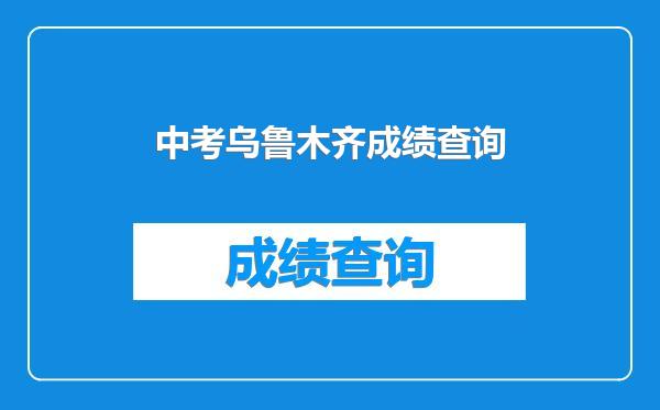 中考乌鲁木齐成绩查询