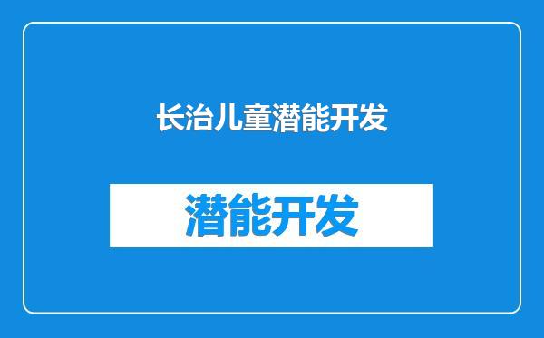 长治儿童潜能开发