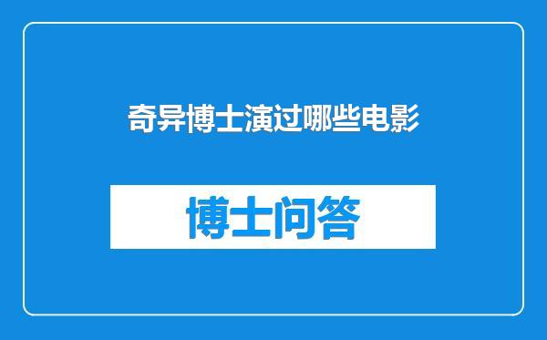 奇异博士演过哪些电影