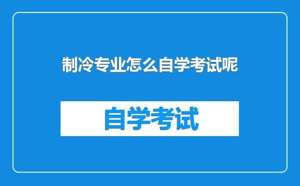 制冷专业怎么自学考试呢