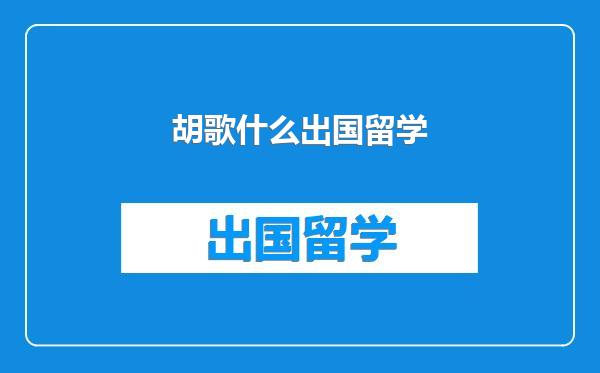 胡歌什么出国留学