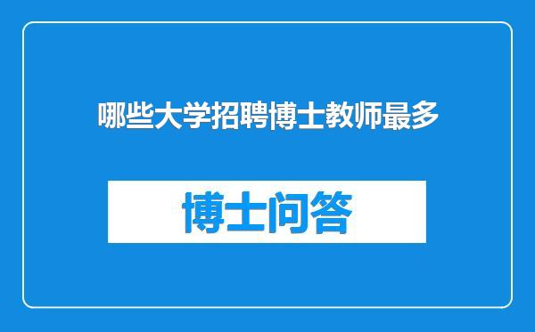 哪些大学招聘博士教师最多