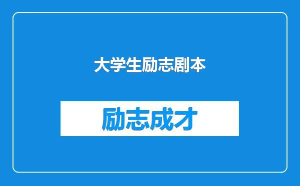 大学生励志剧本