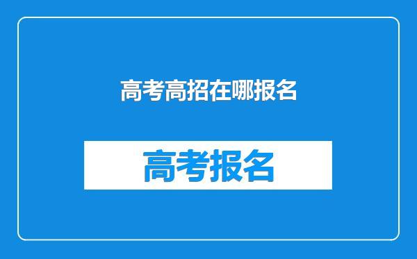 高考高招在哪报名