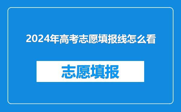 2024年高考志愿填报线怎么看