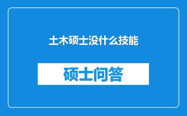 土木硕士没什么技能