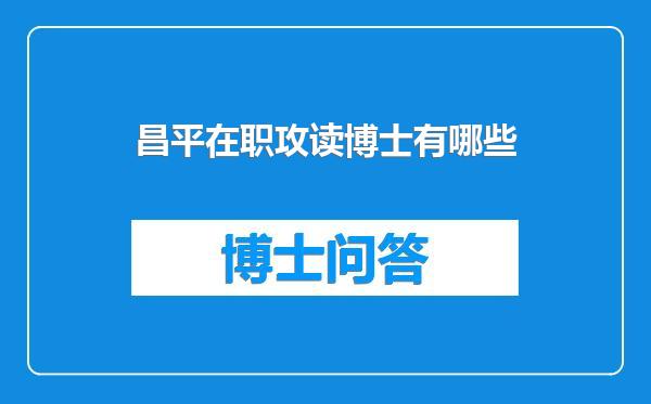 昌平在职攻读博士有哪些