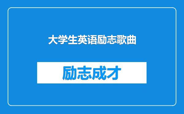 大学生英语励志歌曲