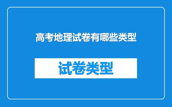高考地理试卷有哪些类型