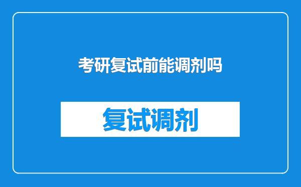 考研复试前能调剂吗
