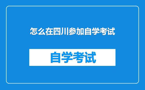 怎么在四川参加自学考试