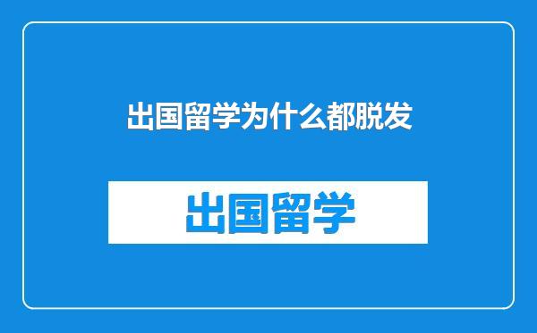 出国留学为什么都脱发
