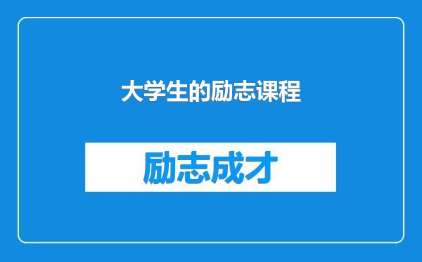 大学生的励志课程