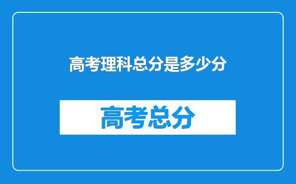 高考理科总分是多少分