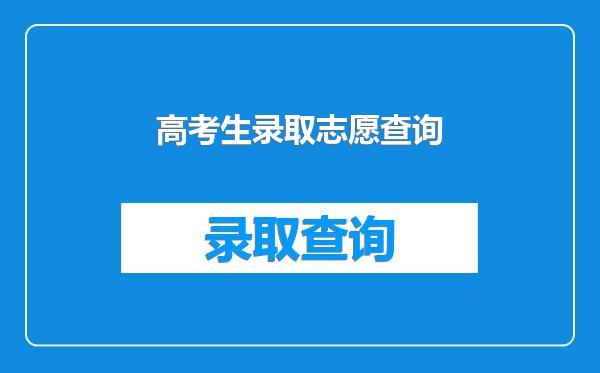 高考生录取志愿查询