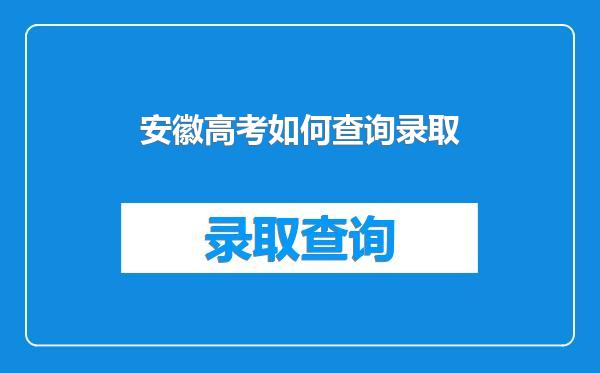 安徽高考如何查询录取