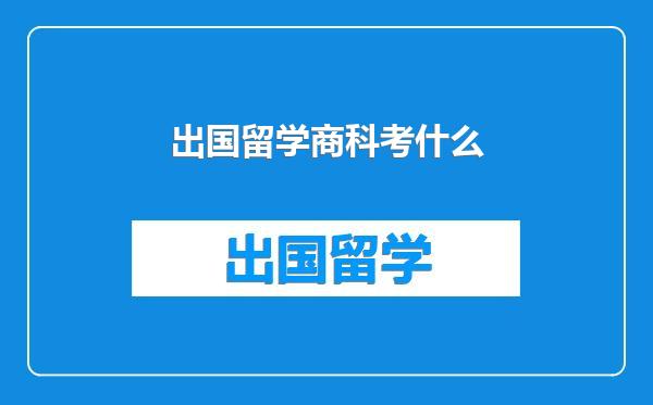 出国留学商科考什么