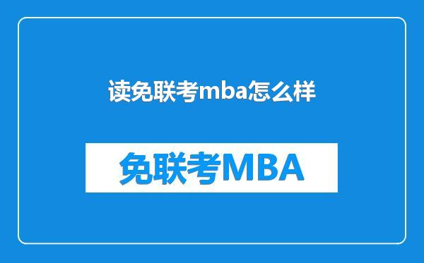 读免联考mba怎么样