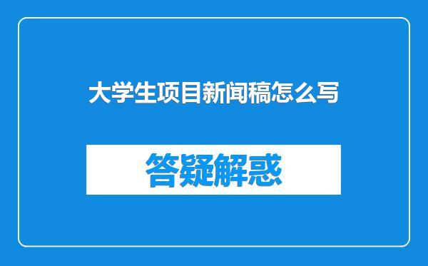 大学生项目新闻稿怎么写