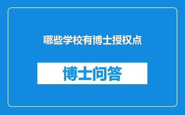 哪些学校有博士授权点