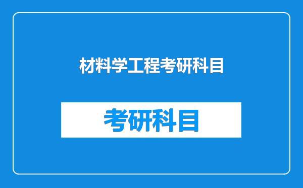 材料学工程考研科目